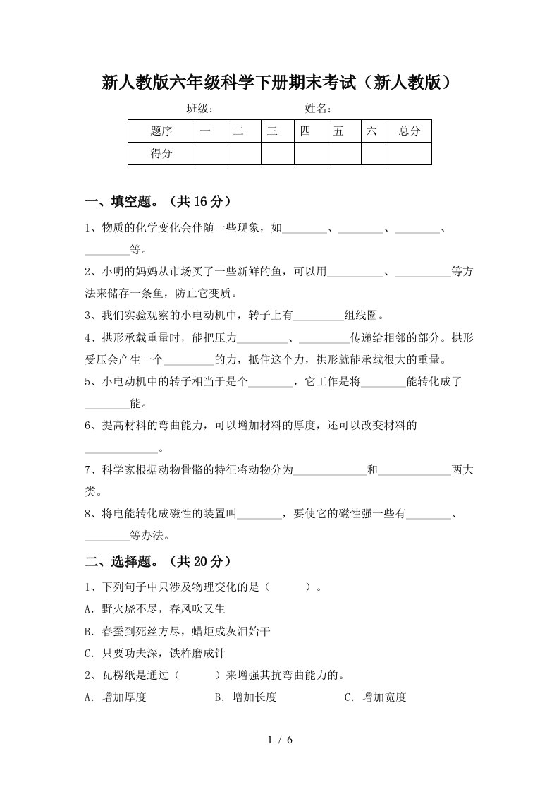 新人教版六年级科学下册期末考试新人教版