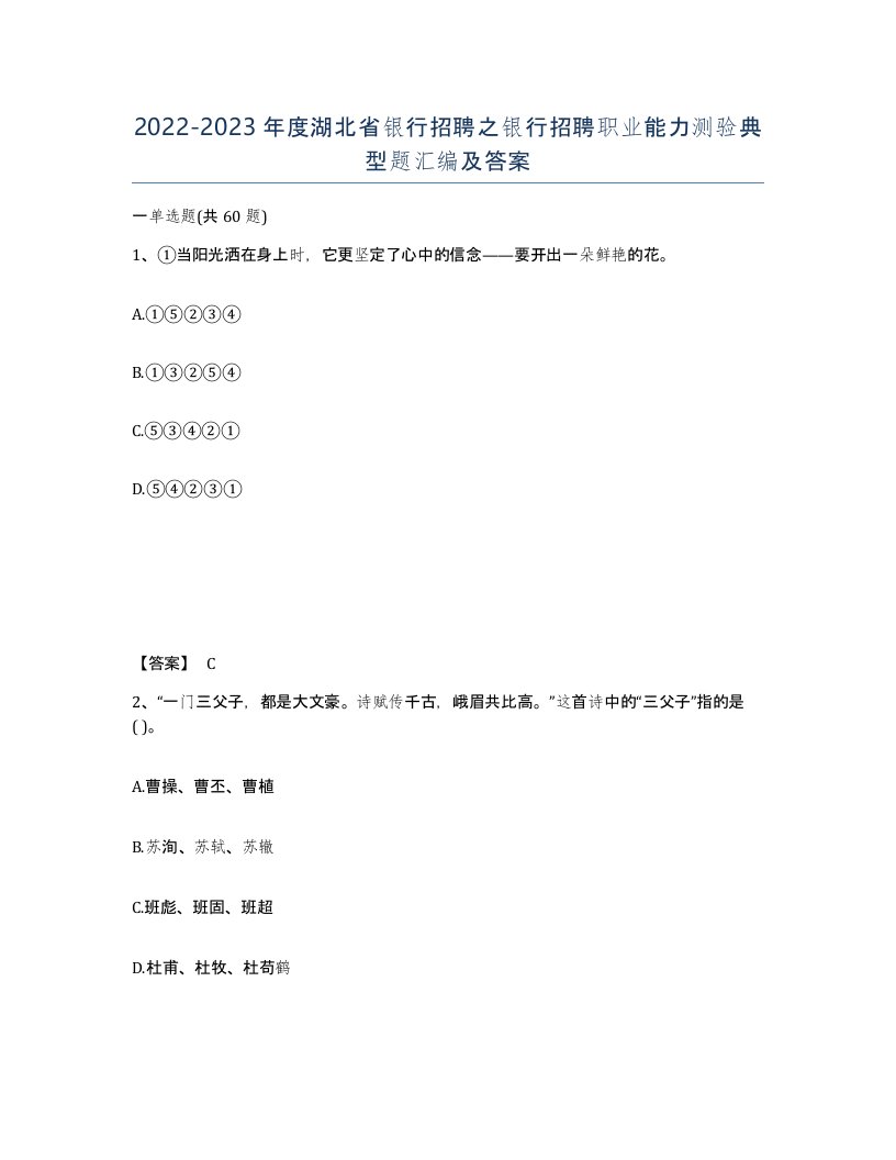 2022-2023年度湖北省银行招聘之银行招聘职业能力测验典型题汇编及答案