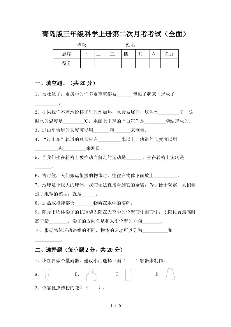 青岛版三年级科学上册第二次月考考试全面