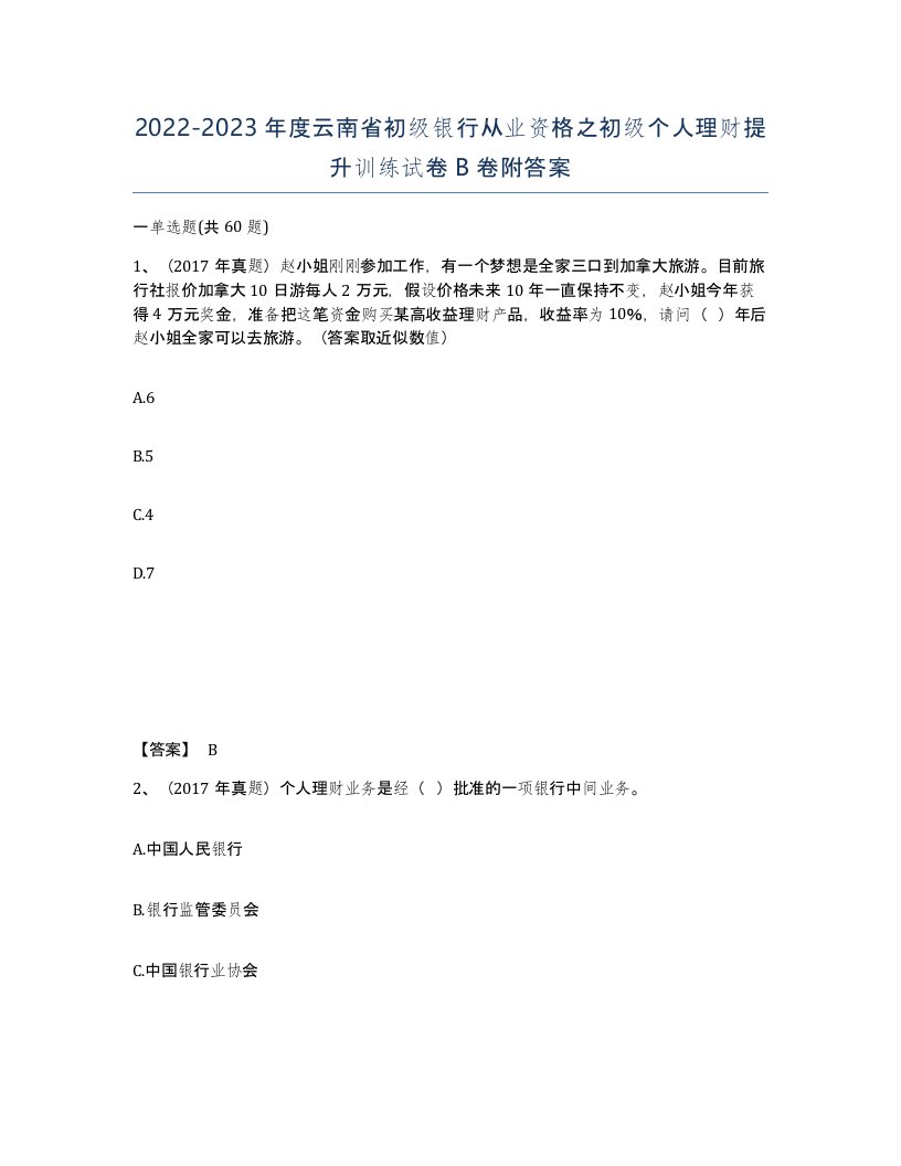 2022-2023年度云南省初级银行从业资格之初级个人理财提升训练试卷B卷附答案