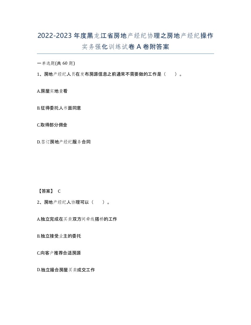 2022-2023年度黑龙江省房地产经纪协理之房地产经纪操作实务强化训练试卷A卷附答案