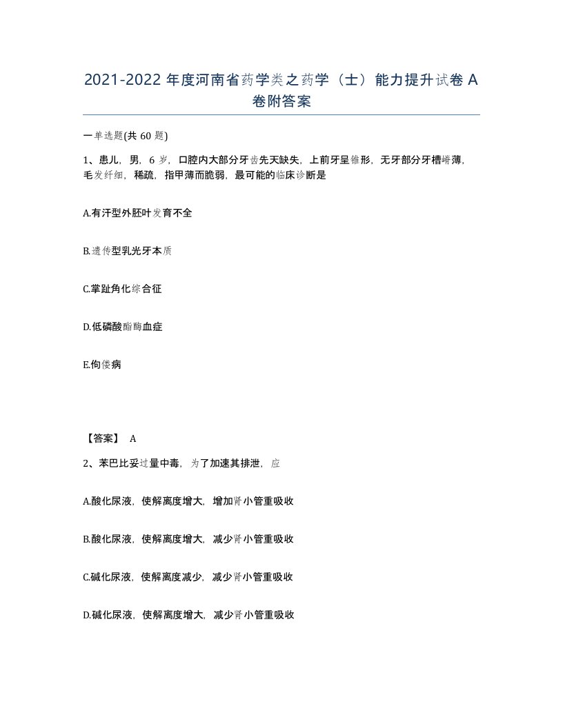 2021-2022年度河南省药学类之药学士能力提升试卷A卷附答案