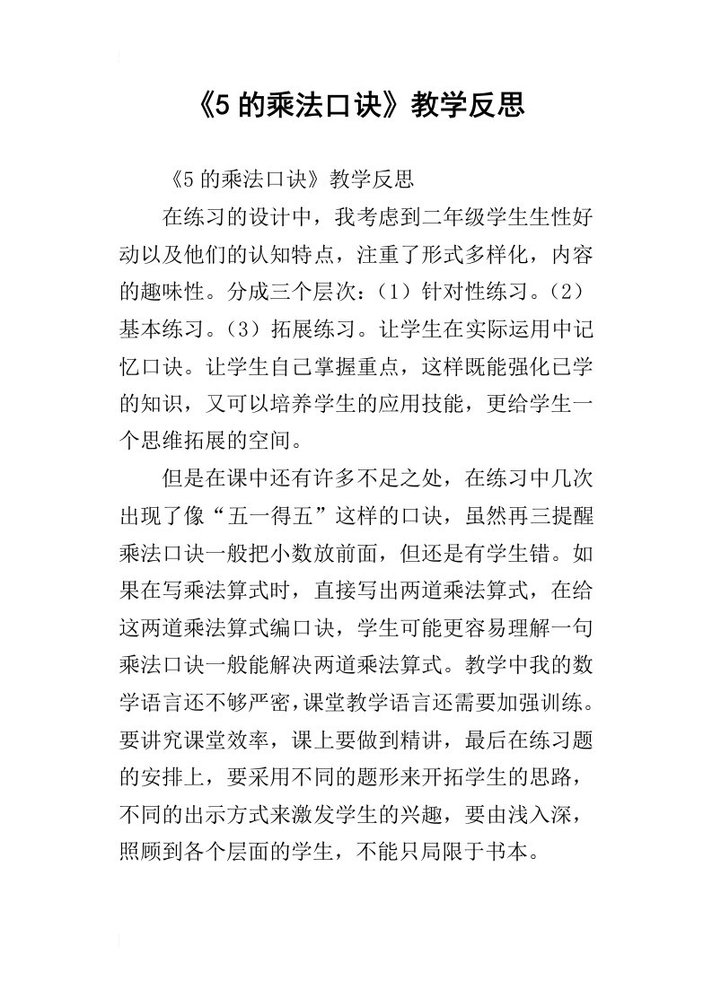 5的乘法口诀教学反思_2