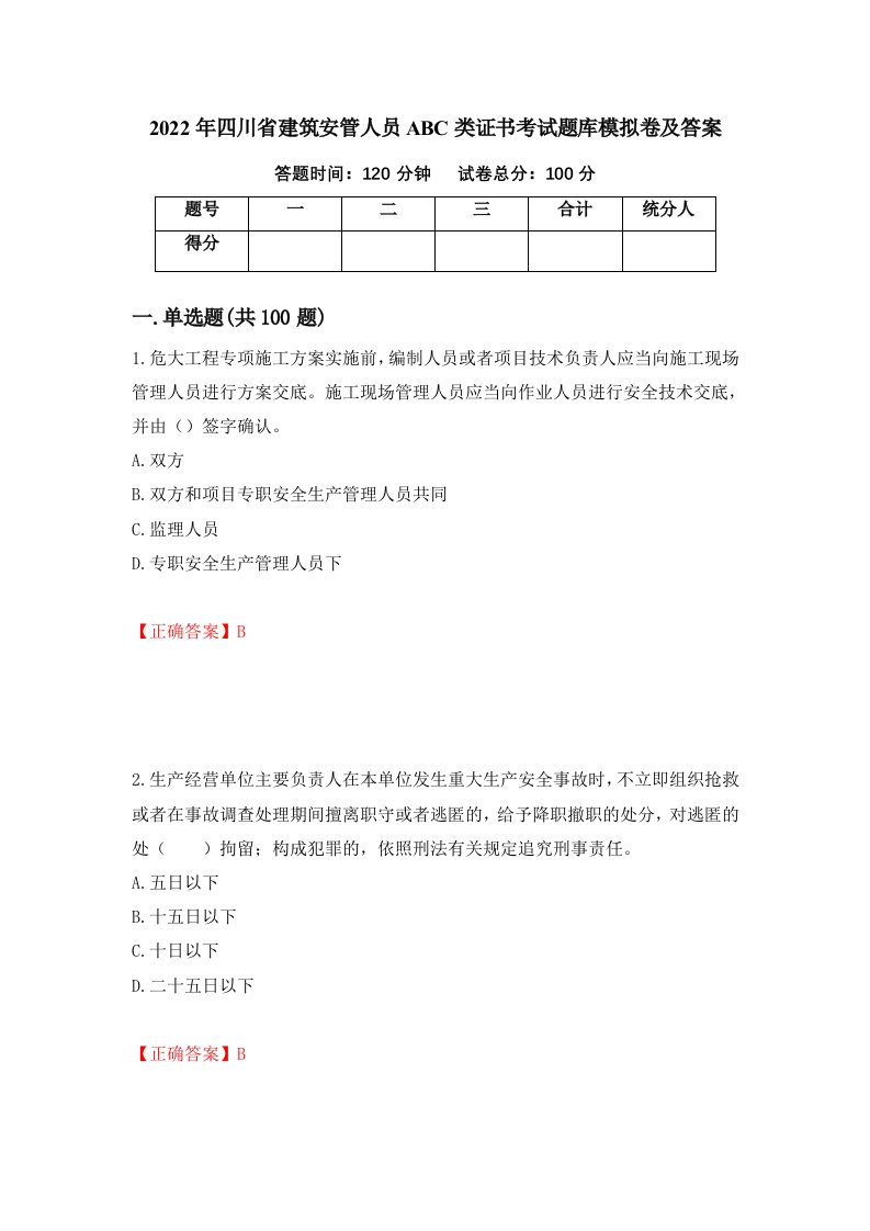 2022年四川省建筑安管人员ABC类证书考试题库模拟卷及答案第96次