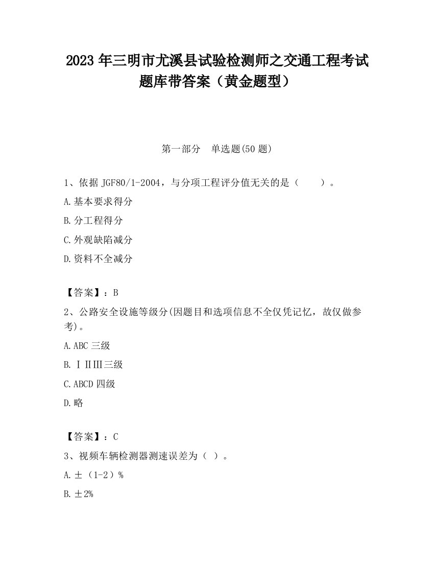 2023年三明市尤溪县试验检测师之交通工程考试题库带答案（黄金题型）