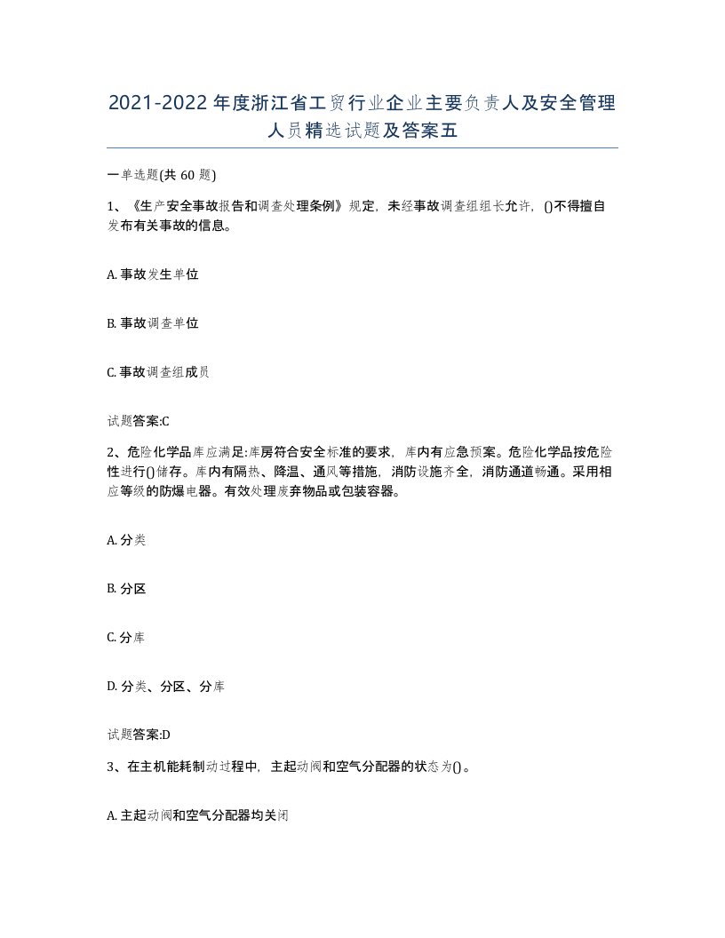 20212022年度浙江省工贸行业企业主要负责人及安全管理人员试题及答案五