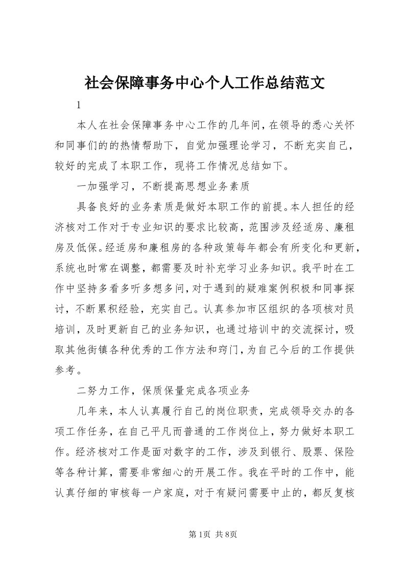 5社会保障事务中心个人工作总结范文