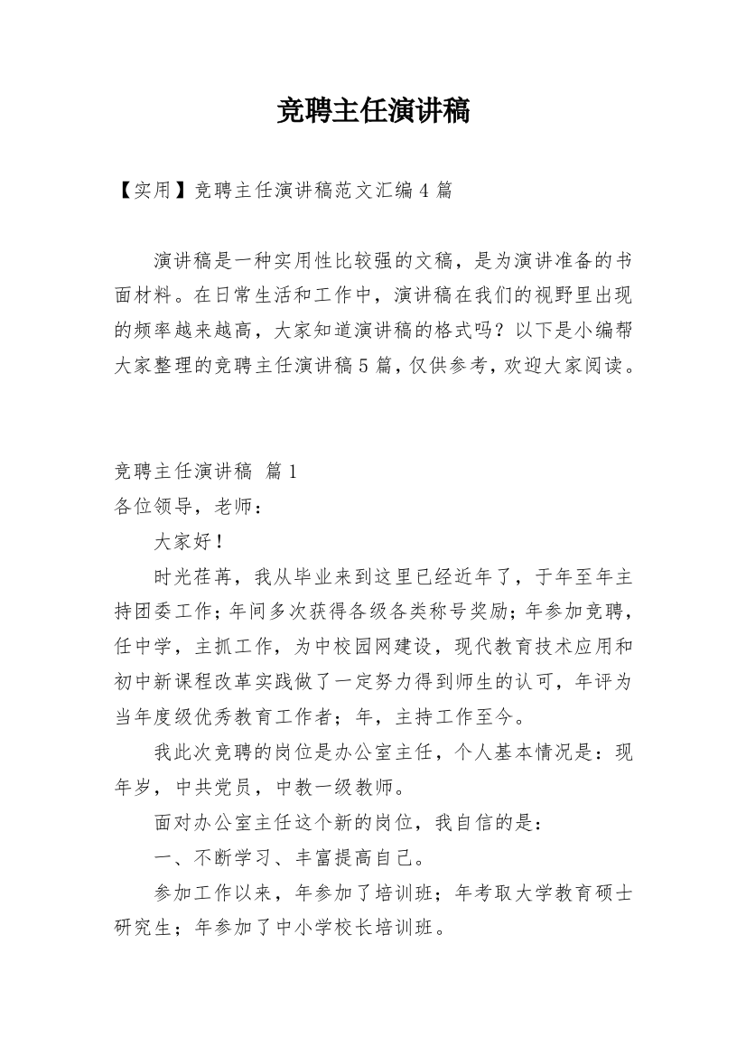 竞聘主任演讲稿_146