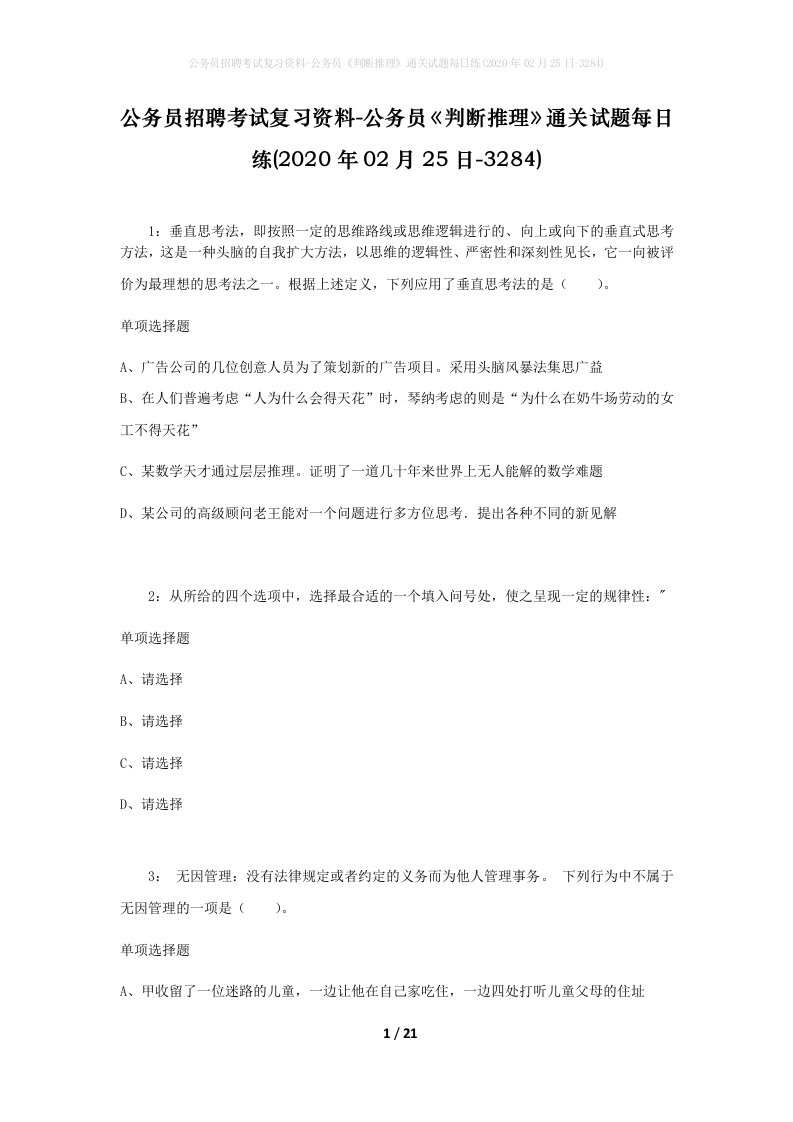 公务员招聘考试复习资料-公务员判断推理通关试题每日练2020年02月25日-3284