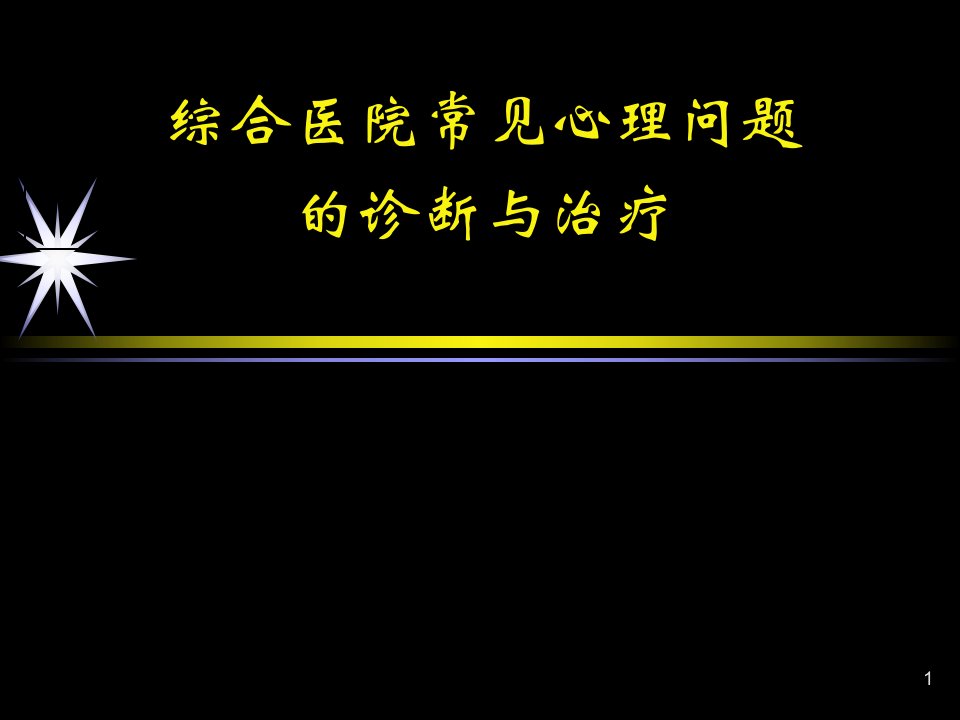 综合医院常见心理问题的诊断及治疗课件