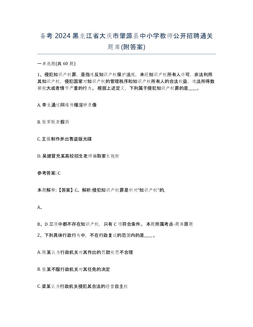 备考2024黑龙江省大庆市肇源县中小学教师公开招聘通关题库附答案