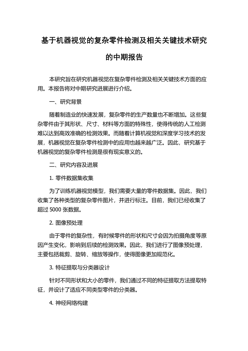 基于机器视觉的复杂零件检测及相关关键技术研究的中期报告