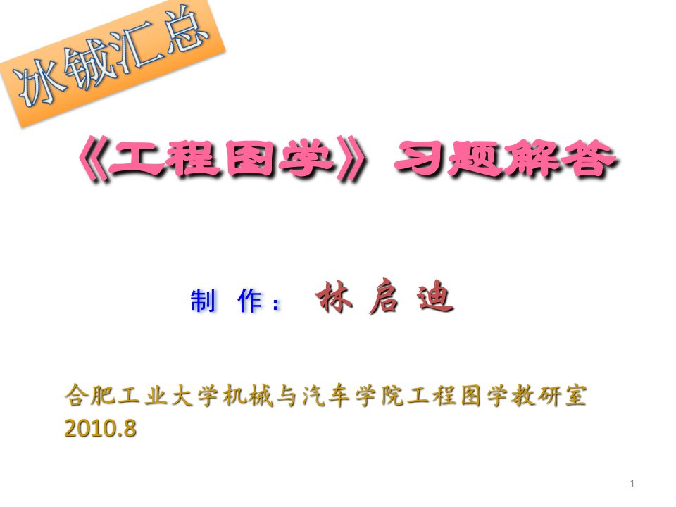 合肥工业大学工程图学答案汇总全部课件