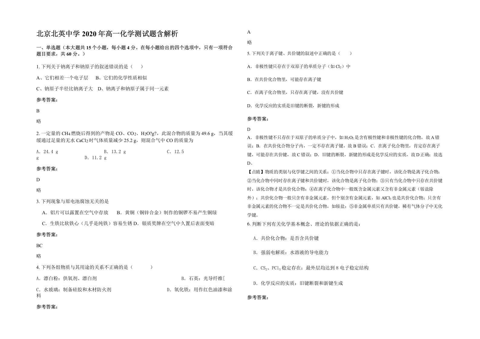 北京北英中学2020年高一化学测试题含解析