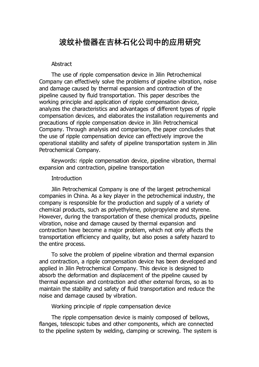 波纹补偿器在吉林石化公司中的应用研究
