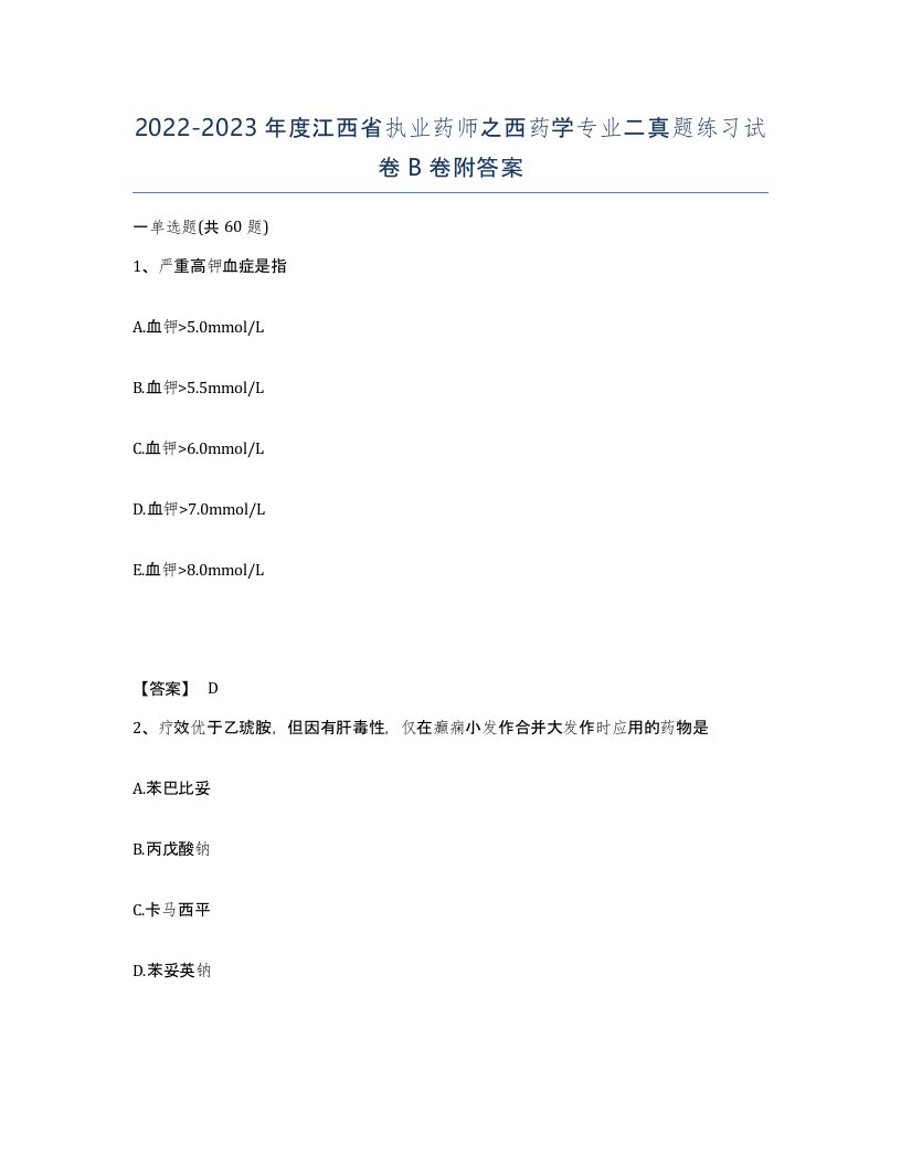 2022-2023年度江西省执业药师之西药学专业二真题练习试卷B卷附答案