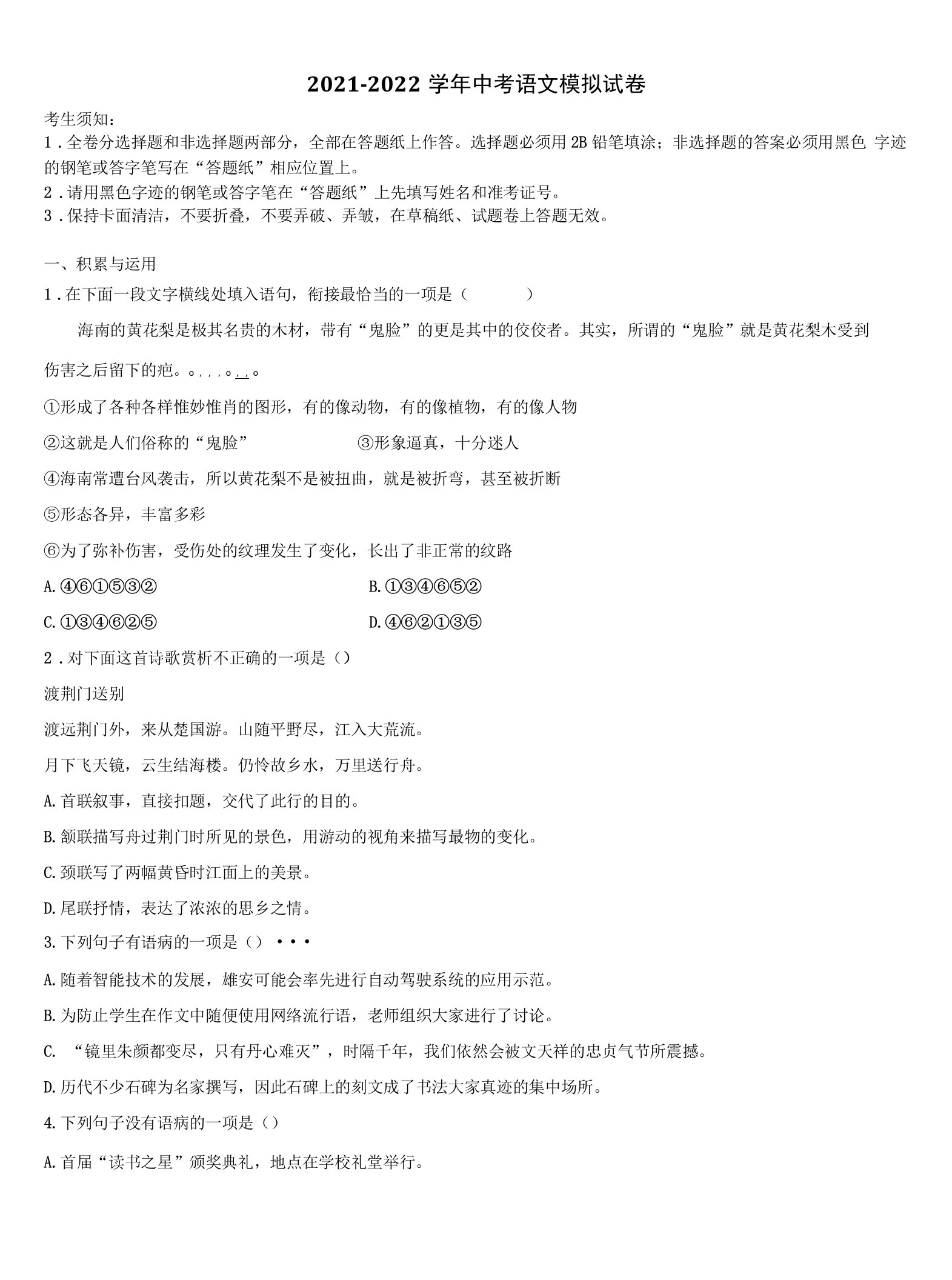 2021-2022学年江苏省淮安市八校联考中考语文押题试卷含解析及点睛