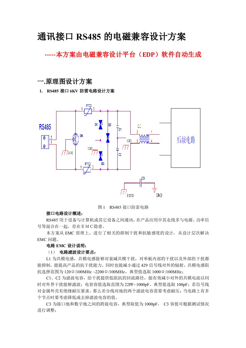 通讯接口RS485的EMC设计方案