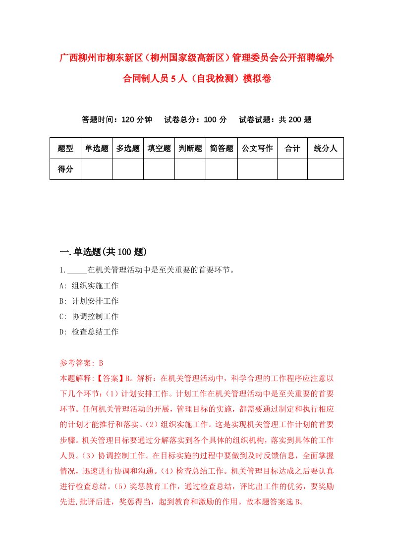 广西柳州市柳东新区柳州国家级高新区管理委员会公开招聘编外合同制人员5人自我检测模拟卷第8卷