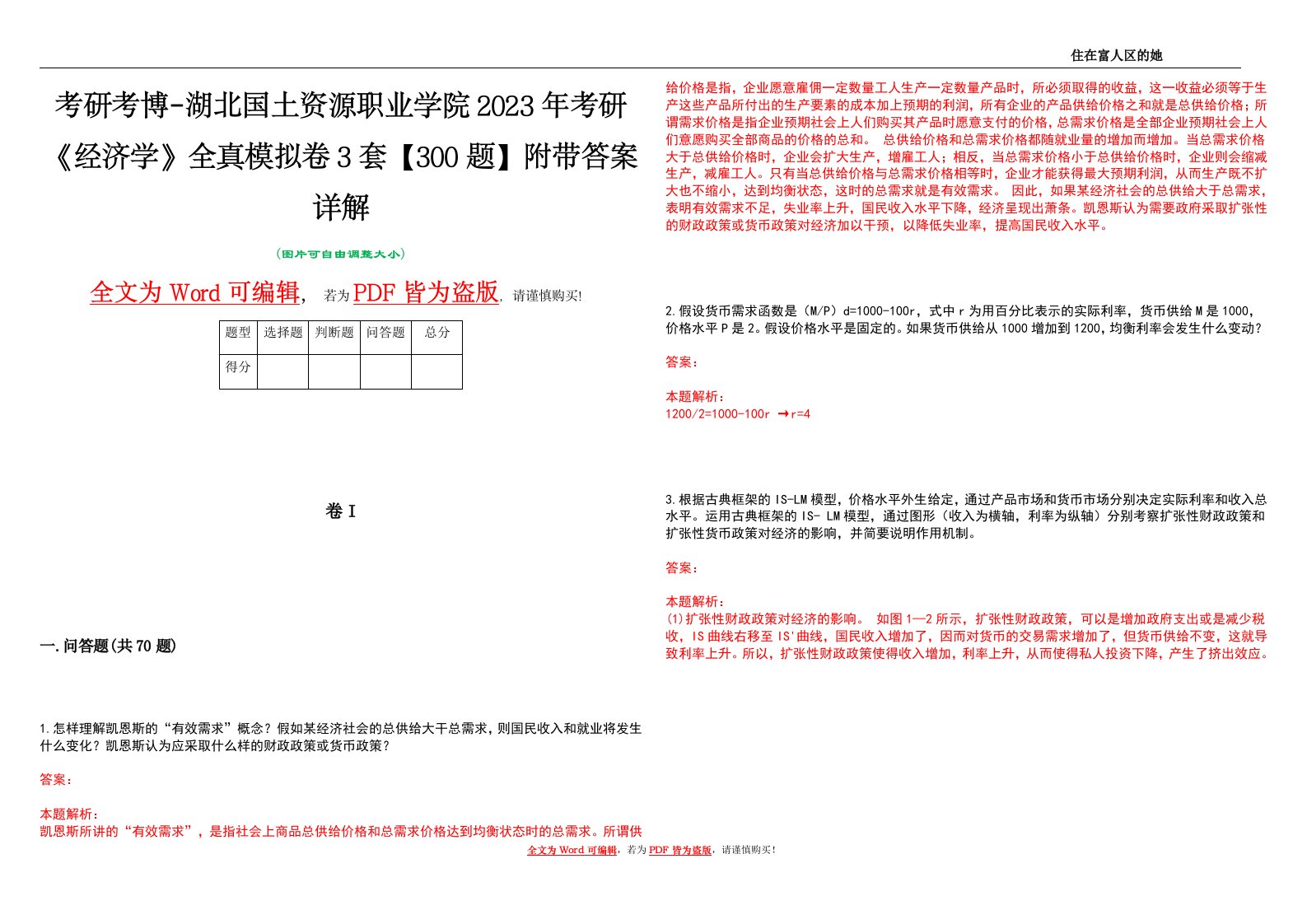 考研考博-湖北国土资源职业学院2023年考研《经济学》全真模拟卷3套【300题】附带答案详解V1.1