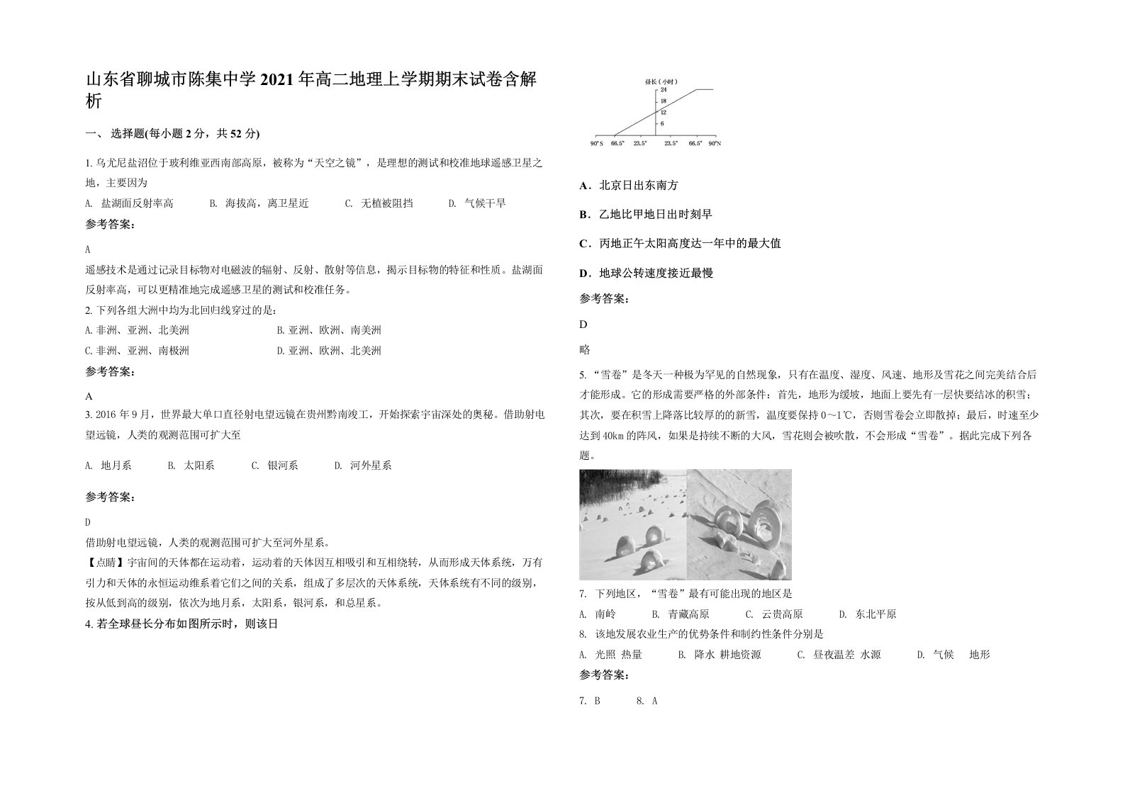 山东省聊城市陈集中学2021年高二地理上学期期末试卷含解析