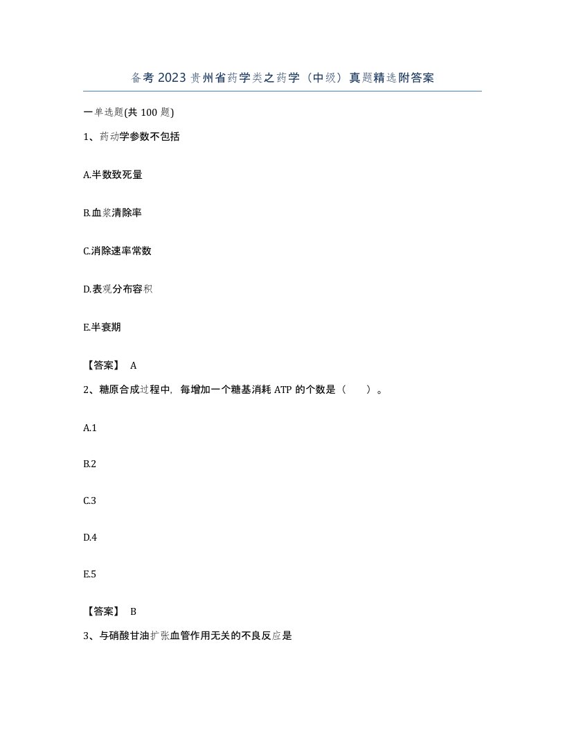 备考2023贵州省药学类之药学中级真题附答案