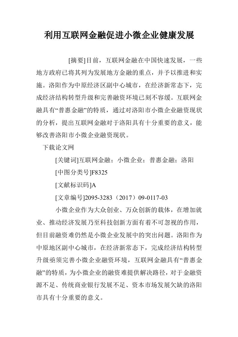 利用互联网金融促进小微企业健康发展