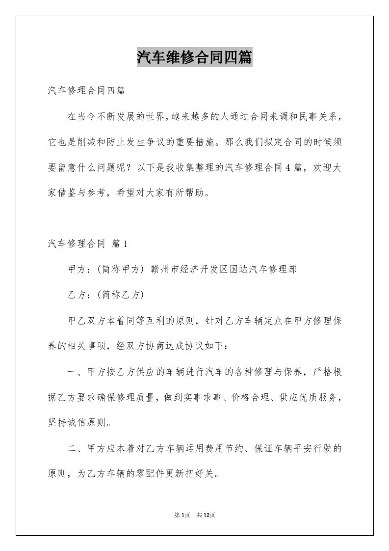 汽车维修合同四篇例文