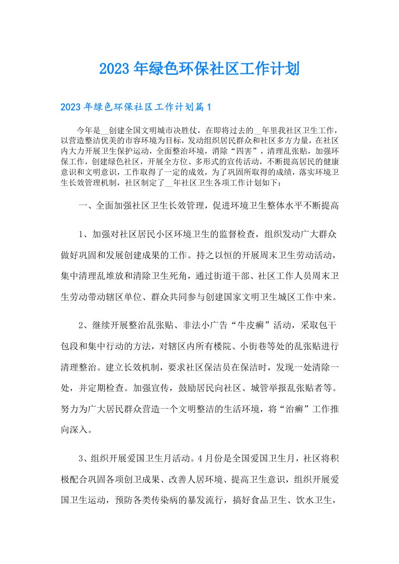 绿色环保社区工作计划