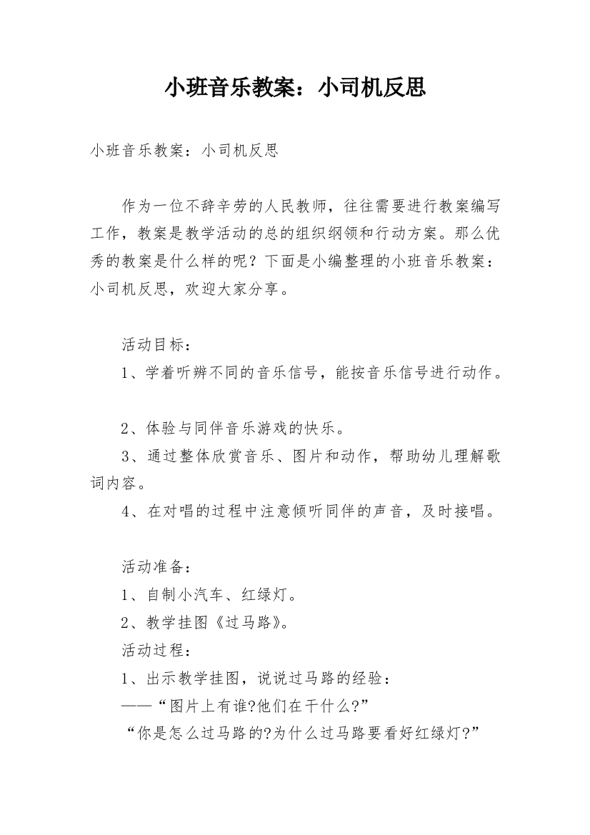 小班音乐教案：小司机反思