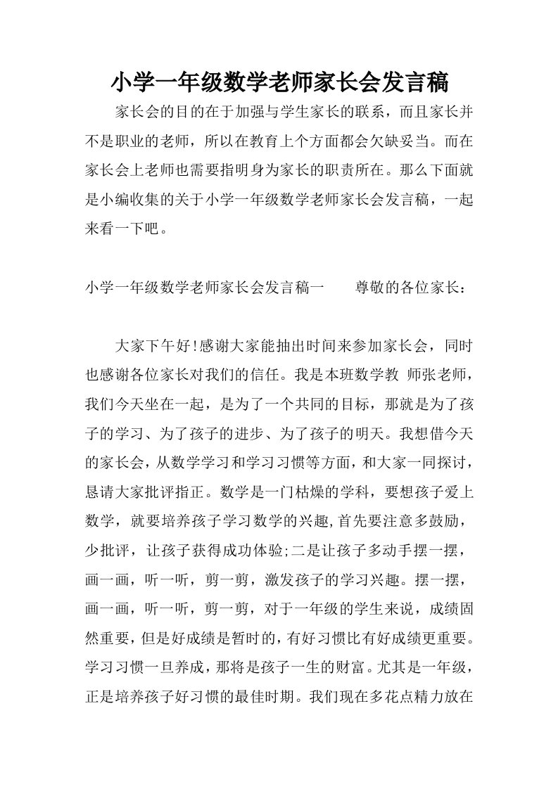 小学一年级数学老师家长会发言稿.docx