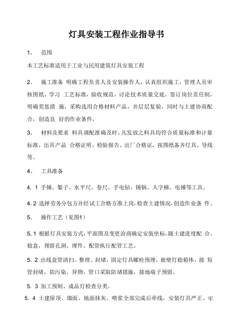 某公司灯具安装工程作业指导书