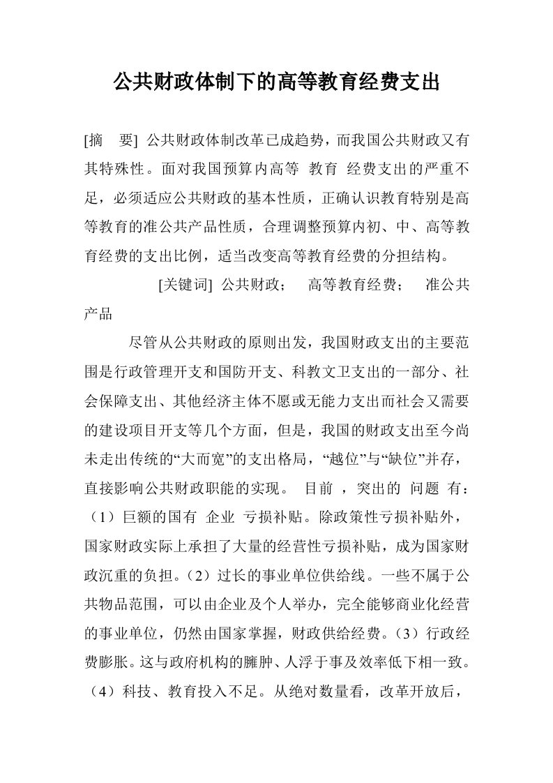 公共财政体制下高等教育经费支出