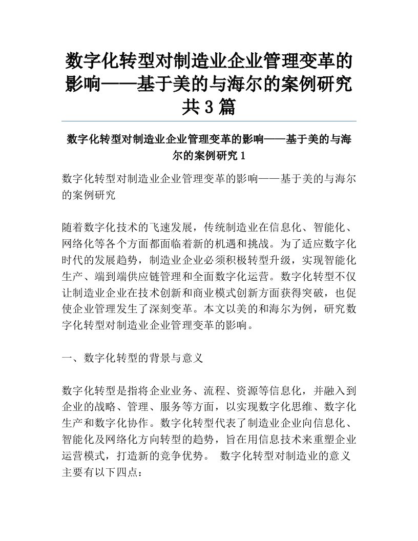 数字化转型对制造业企业管理变革的影响——基于美的与海尔的案例研究共3篇