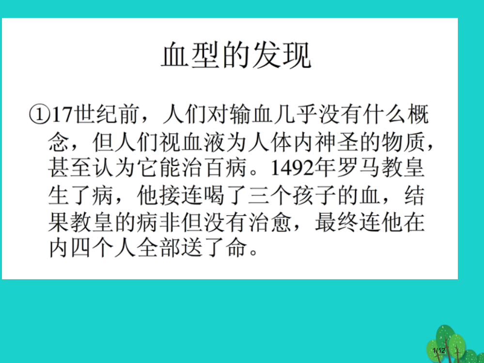 七年级生物下册4.4.4输血与血型教学全国公开课一等奖百校联赛微课赛课特等奖PPT课件