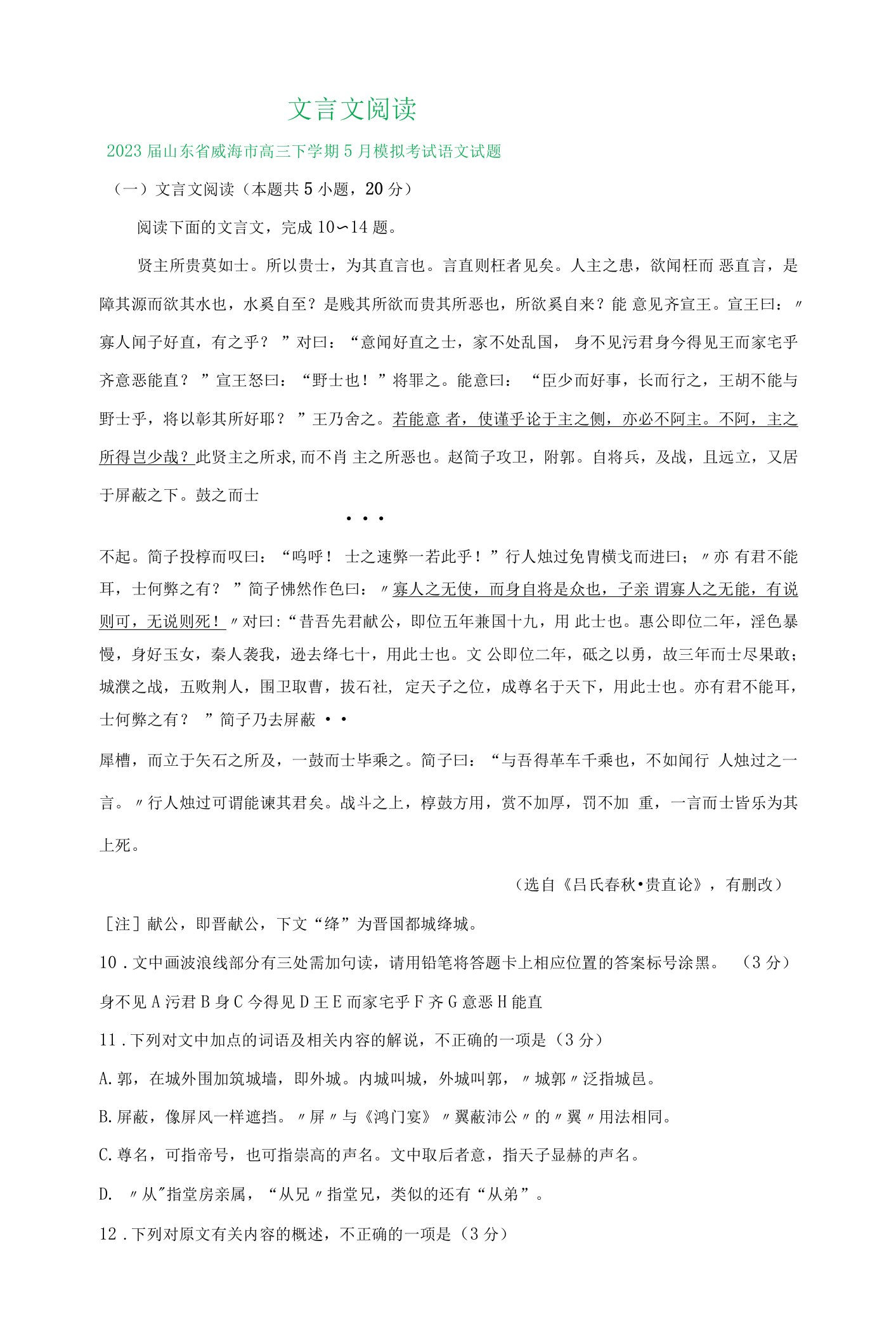 2023届山东省高三5月语文模拟试题汇编：文言文阅读(含答案）