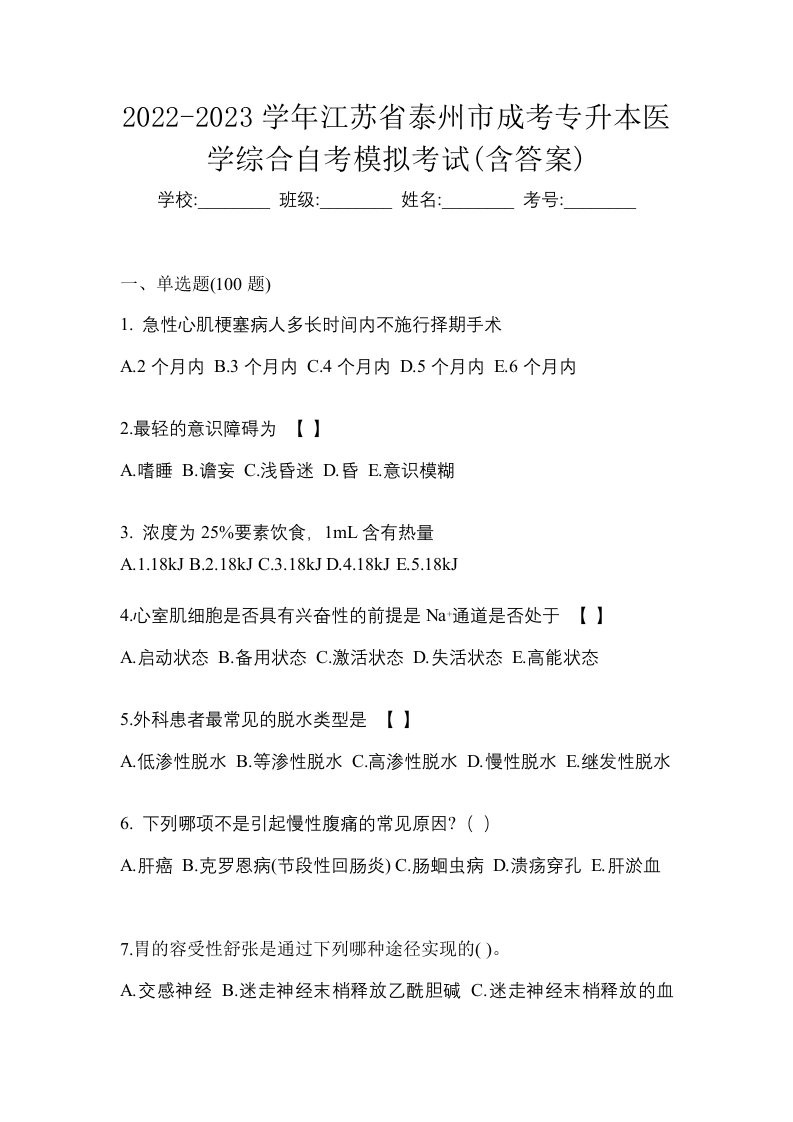 2022-2023学年江苏省泰州市成考专升本医学综合自考模拟考试含答案