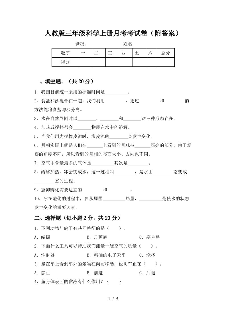 人教版三年级科学上册月考考试卷附答案