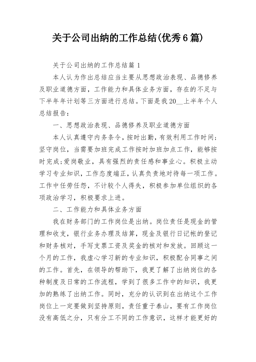 关于公司出纳的工作总结(优秀6篇)