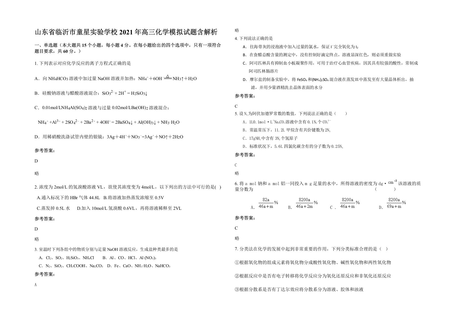 山东省临沂市童星实验学校2021年高三化学模拟试题含解析