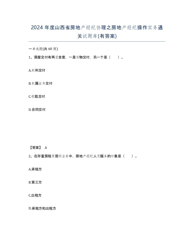 2024年度山西省房地产经纪协理之房地产经纪操作实务通关试题库有答案