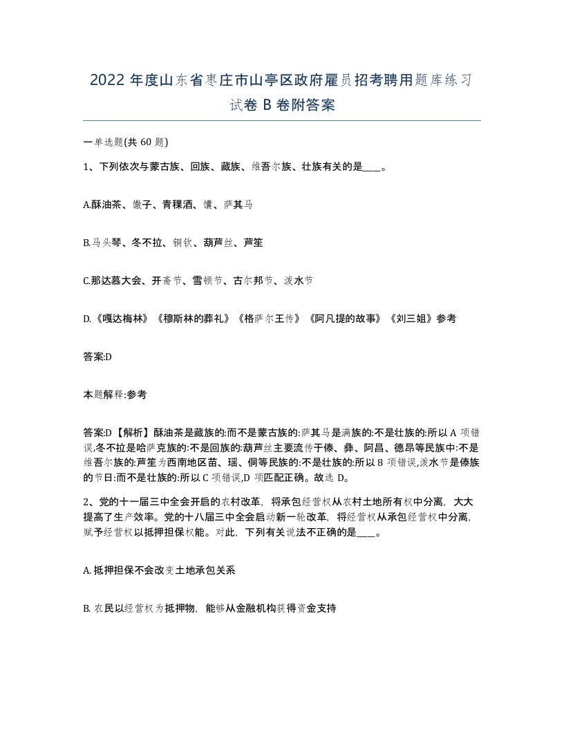 2022年度山东省枣庄市山亭区政府雇员招考聘用题库练习试卷B卷附答案