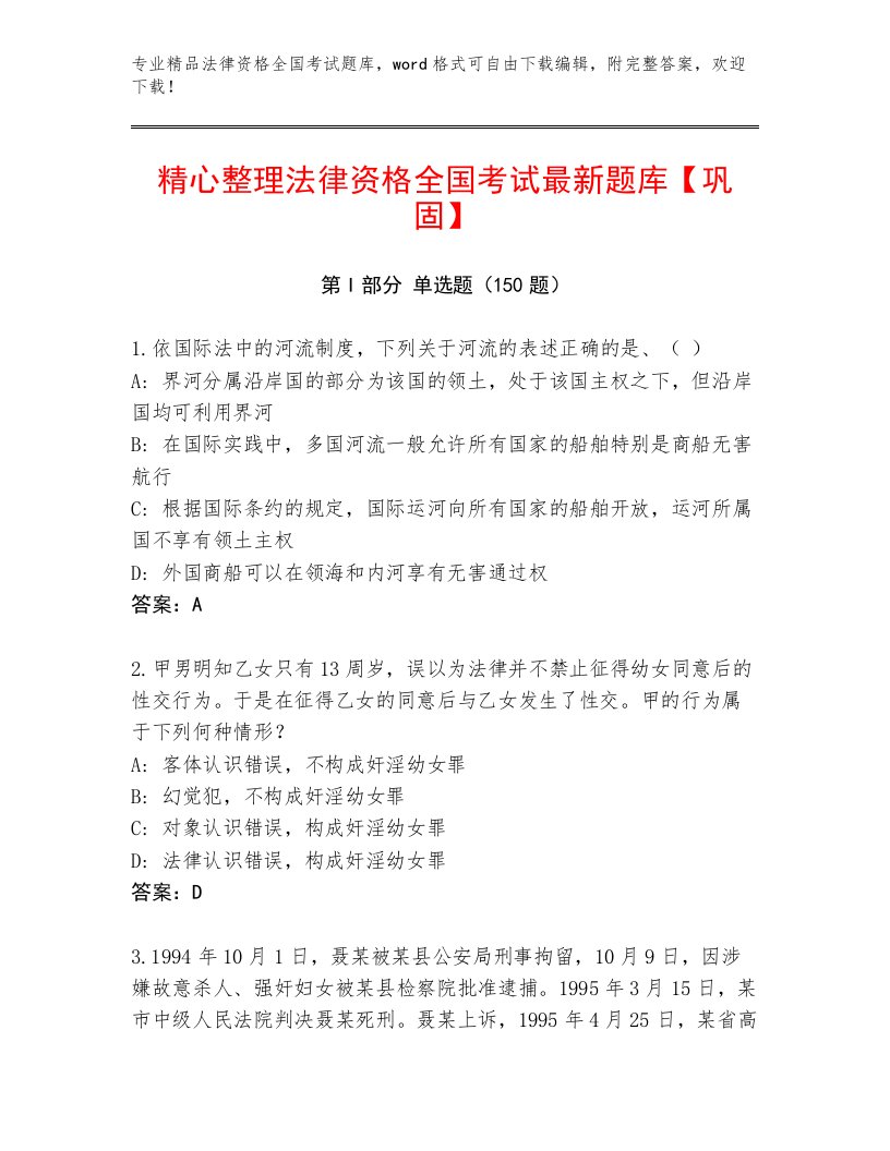 2022—2023年法律资格全国考试精选题库AB卷