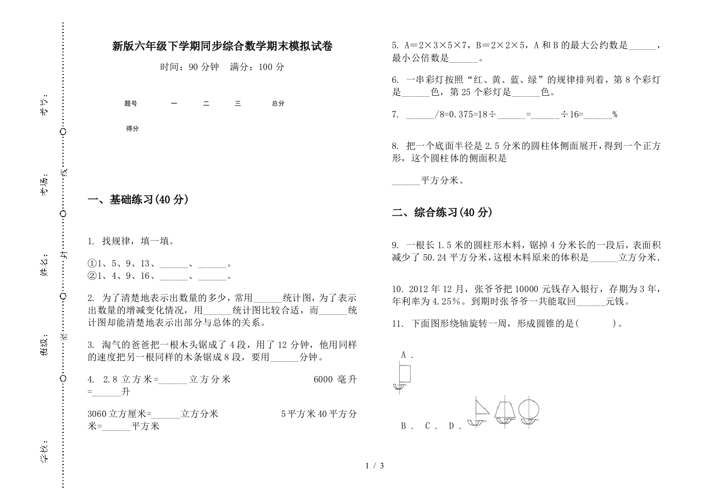 新版六年级下学期同步综合数学期末模拟试卷