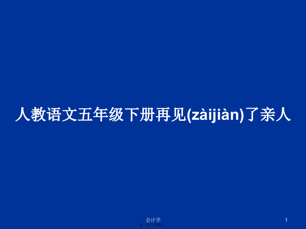 人教语文五年级下册再见了亲人