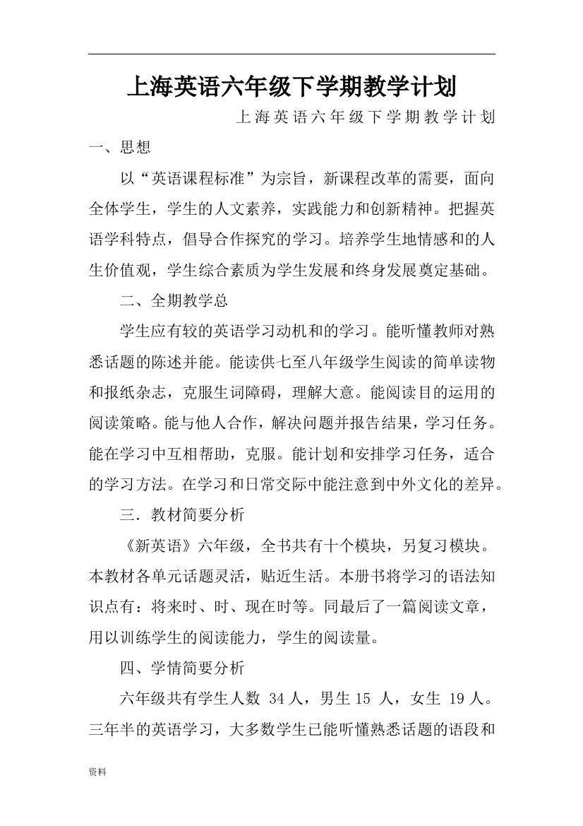 上海英语六年级下学期教学计划可打印