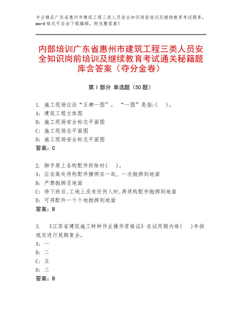 内部培训广东省惠州市建筑工程三类人员安全知识岗前培训及继续教育考试通关秘籍题库含答案（夺分金卷）