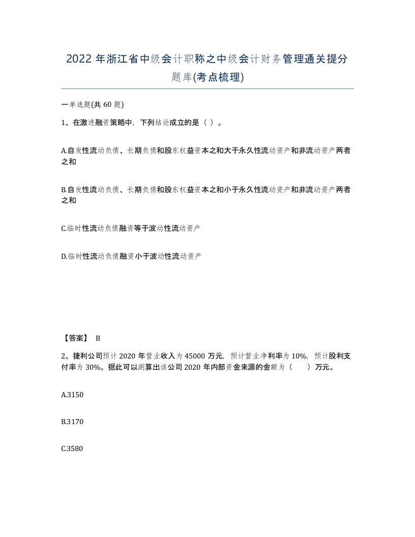 2022年浙江省中级会计职称之中级会计财务管理通关提分题库考点梳理