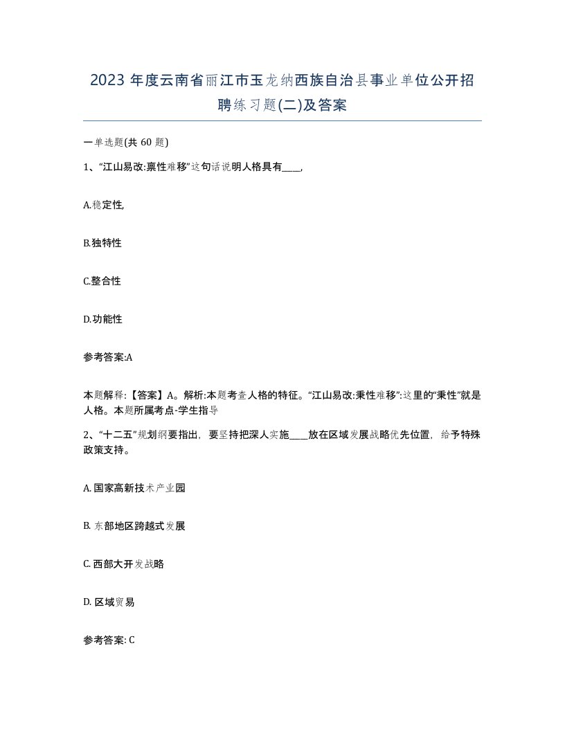 2023年度云南省丽江市玉龙纳西族自治县事业单位公开招聘练习题二及答案