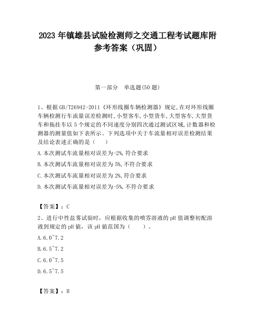 2023年镇雄县试验检测师之交通工程考试题库附参考答案（巩固）